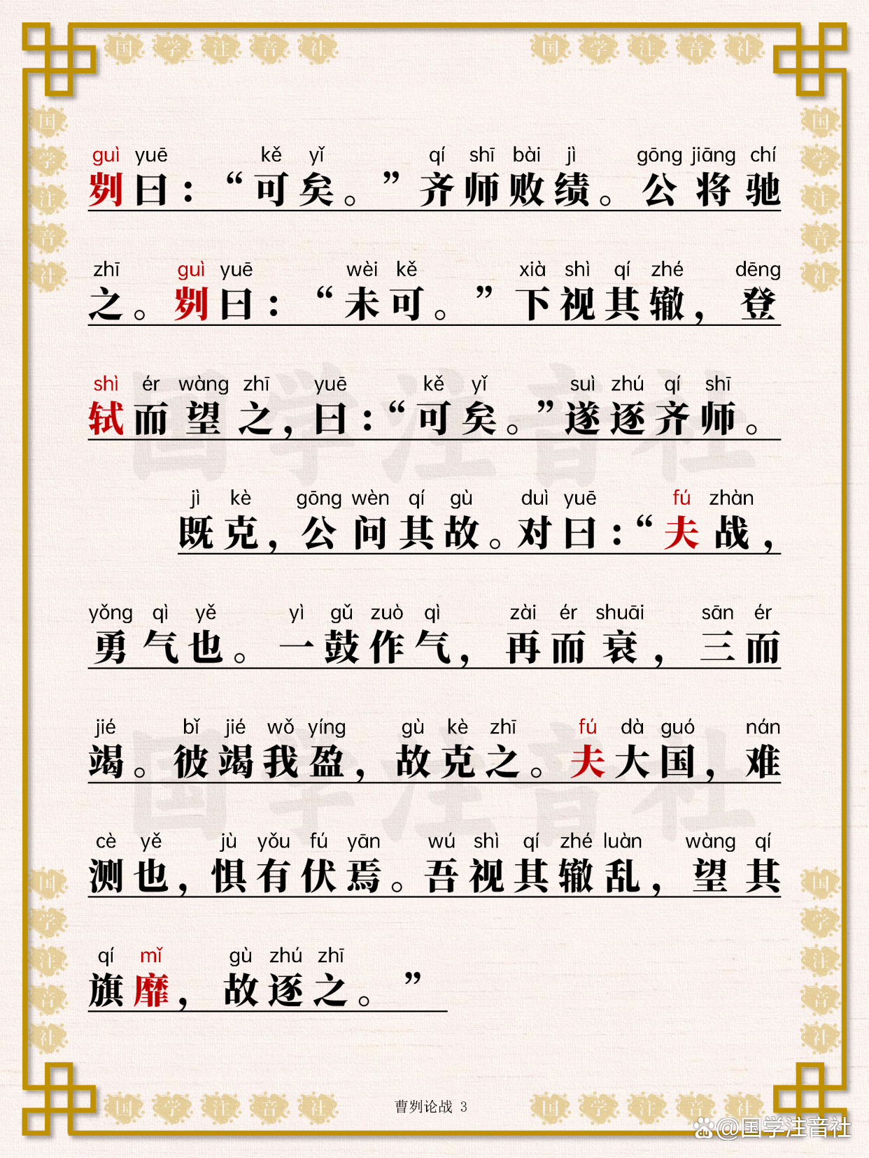 《曹刿论战》(曹刿论战原文及翻译)